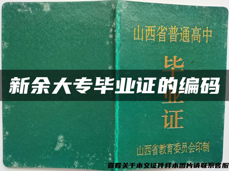 新余大专毕业证的编码