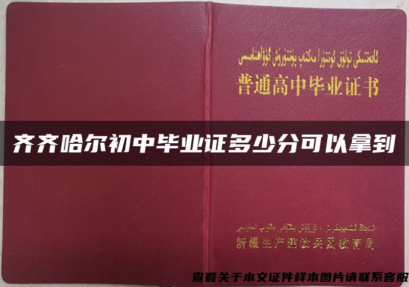 齐齐哈尔初中毕业证多少分可以拿到