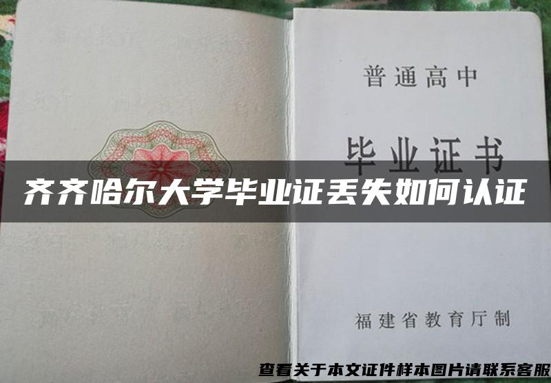 齐齐哈尔大学毕业证丢失如何认证