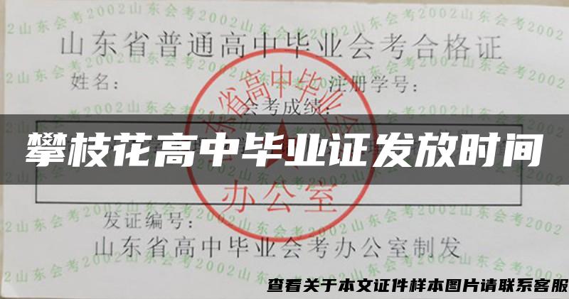 攀枝花高中毕业证发放时间