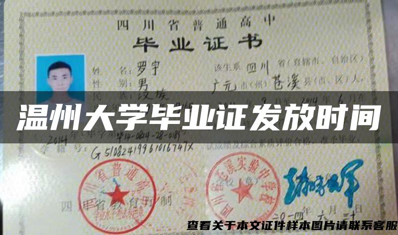 温州大学毕业证发放时间