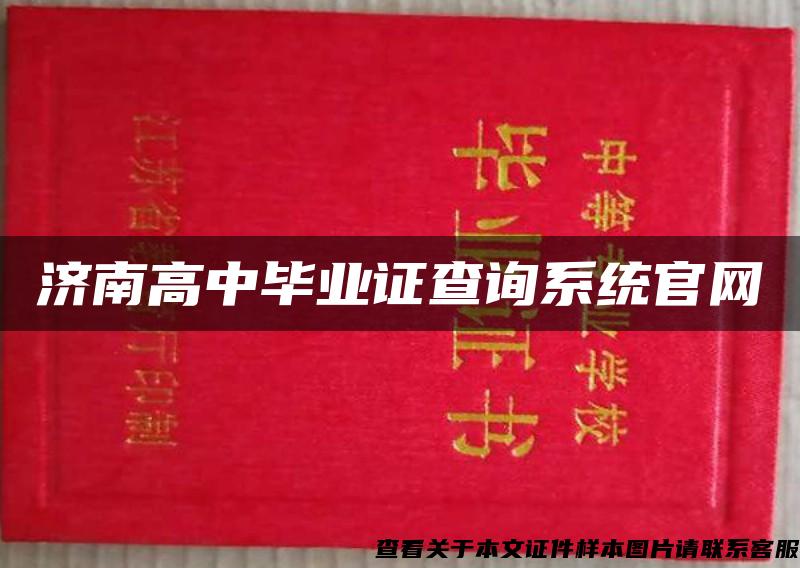 济南高中毕业证查询系统官网