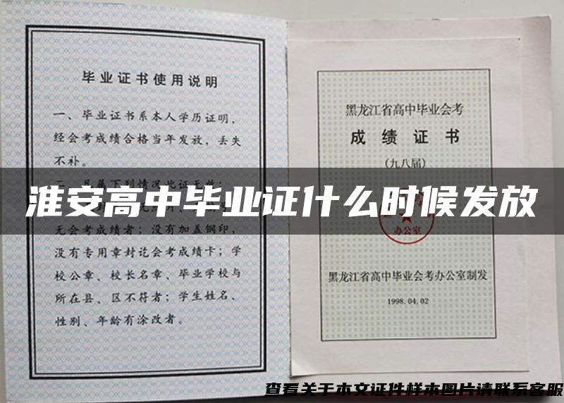 淮安高中毕业证什么时候发放