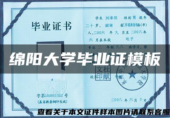 绵阳大学毕业证模板