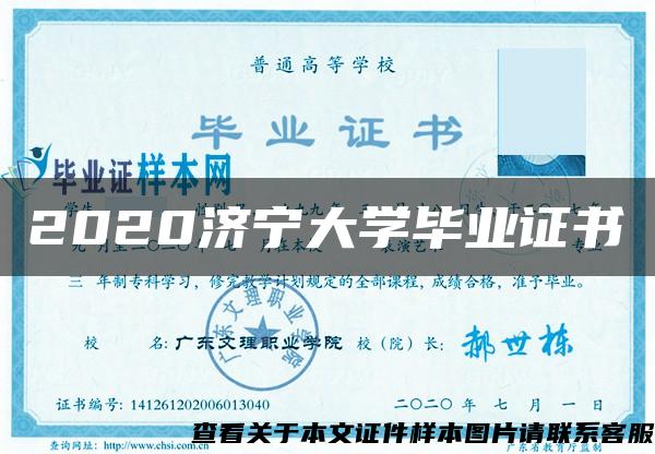 2020济宁大学毕业证书