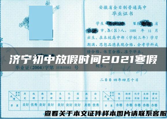 济宁初中放假时间2021寒假