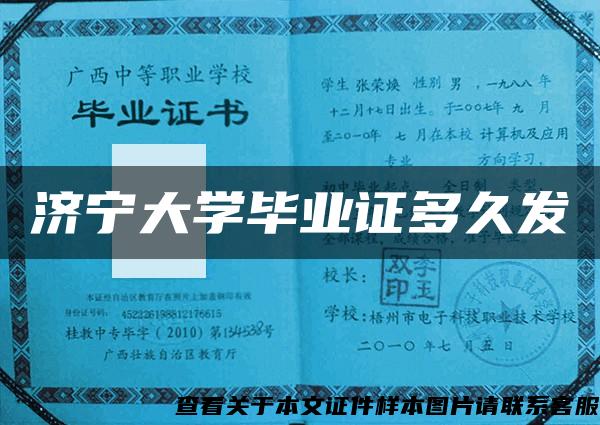 济宁大学毕业证多久发