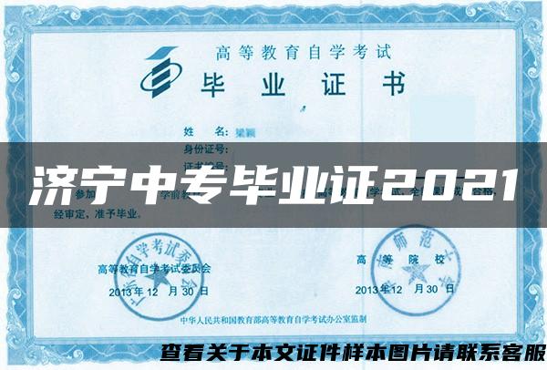 济宁中专毕业证2021