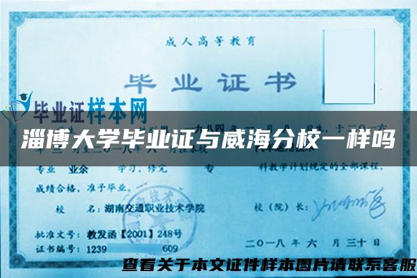 淄博大学毕业证与威海分校一样吗