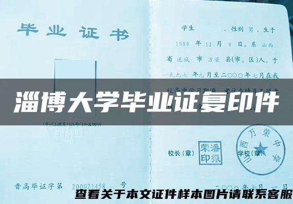 淄博大学毕业证复印件