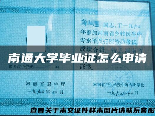 南通大学毕业证怎么申请