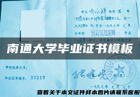 南通大学毕业证书模板