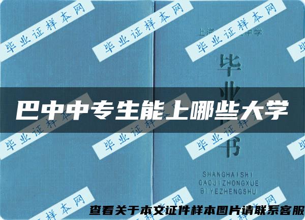 巴中中专生能上哪些大学