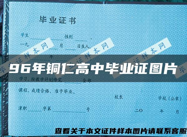 96年铜仁高中毕业证图片