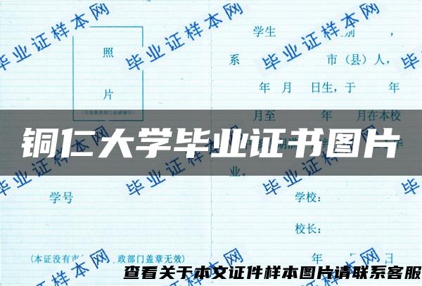 铜仁大学毕业证书图片