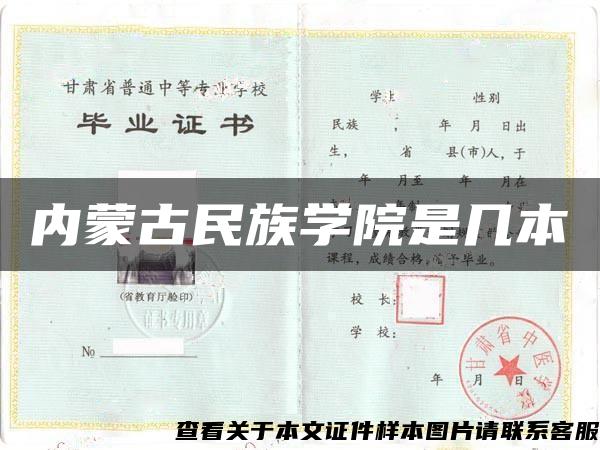 内蒙古民族学院是几本