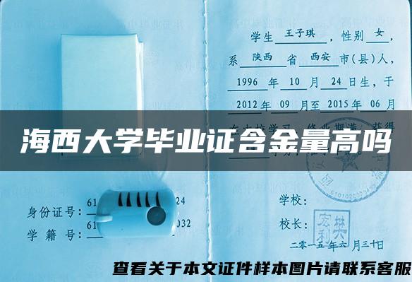 海西大学毕业证含金量高吗