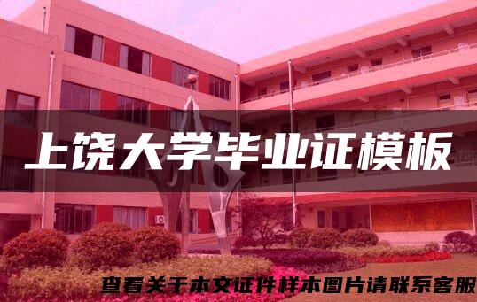 上饶大学毕业证模板