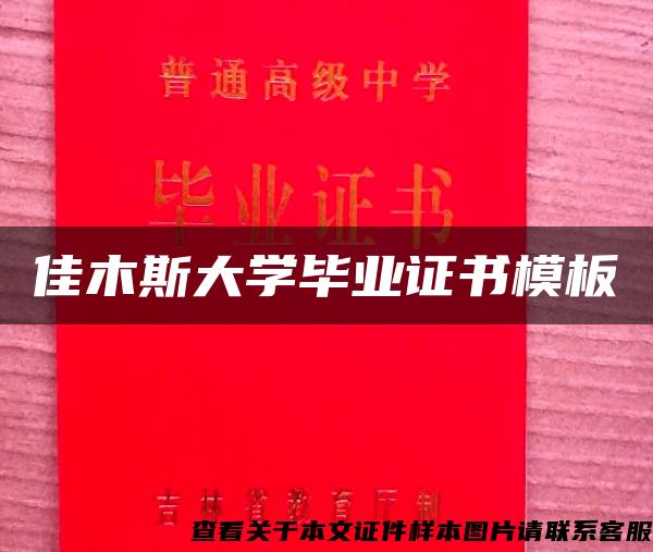 佳木斯大学毕业证书模板