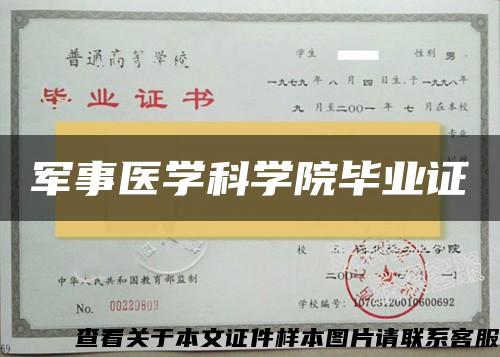 军事医学科学院毕业证