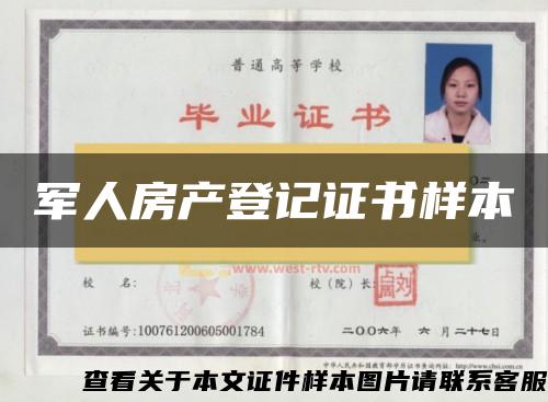 军人房产登记证书样本