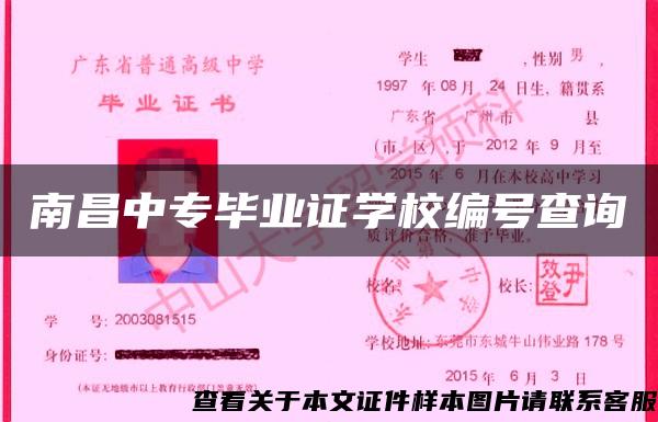 南昌中专毕业证学校编号查询