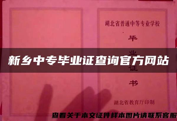 新乡中专毕业证查询官方网站