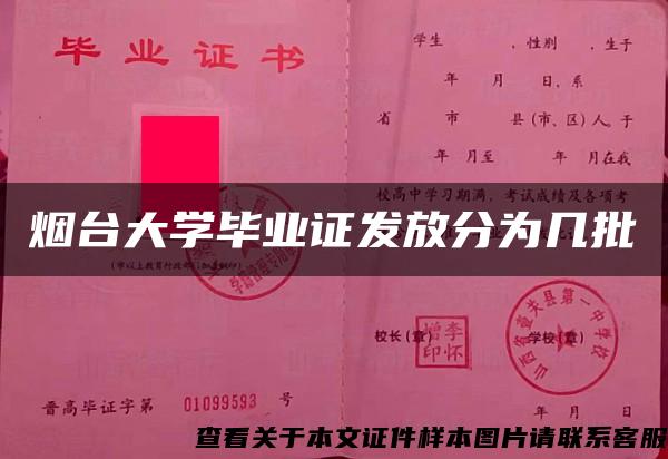 烟台大学毕业证发放分为几批