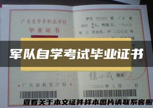 军队自学考试毕业证书