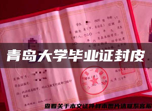 青岛大学毕业证封皮