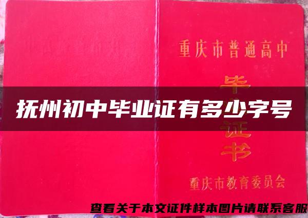 抚州初中毕业证有多少字号