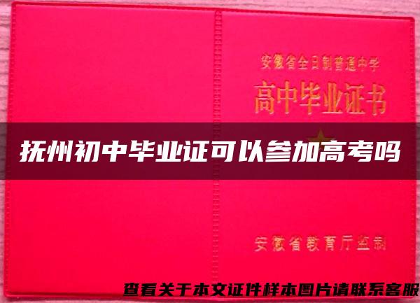 抚州初中毕业证可以参加高考吗