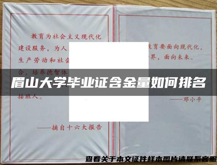 眉山大学毕业证含金量如何排名