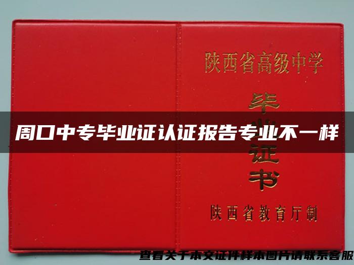 周口中专毕业证认证报告专业不一样