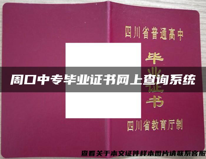 周口中专毕业证书网上查询系统