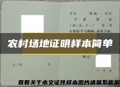 农村场地证明样本简单