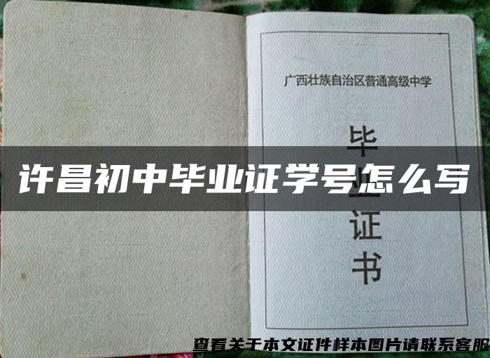 许昌初中毕业证学号怎么写