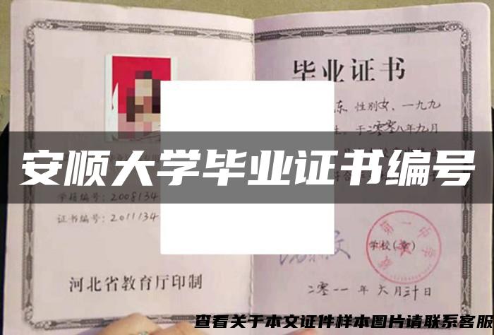 安顺大学毕业证书编号