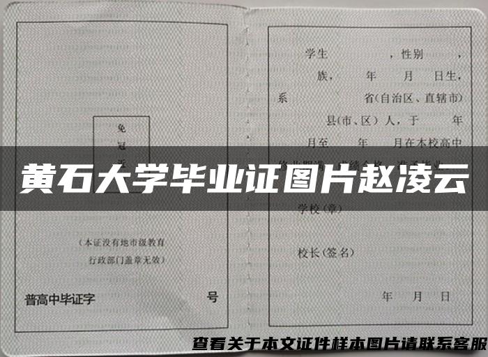 黄石大学毕业证图片赵凌云