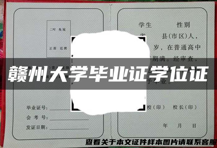 赣州大学毕业证学位证