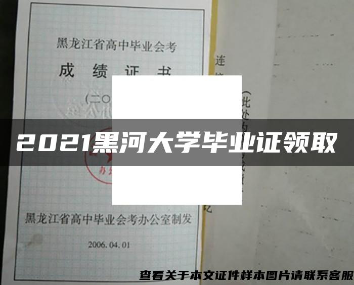 2021黑河大学毕业证领取