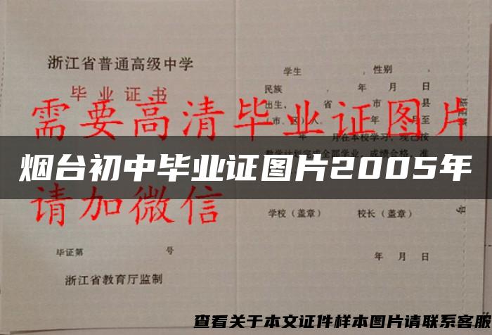 烟台初中毕业证图片2005年