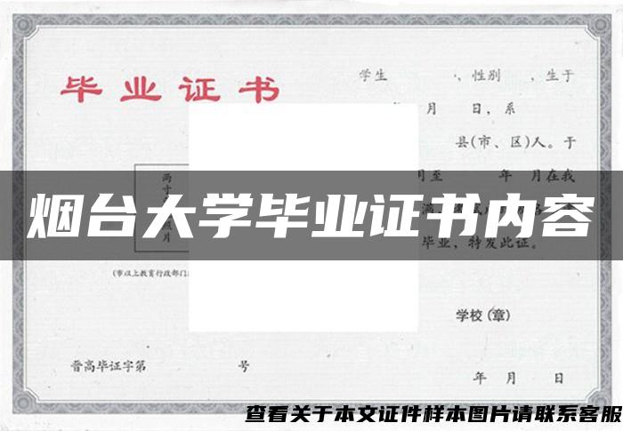 烟台大学毕业证书内容