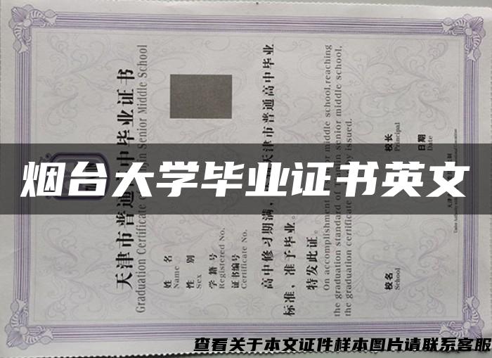 烟台大学毕业证书英文