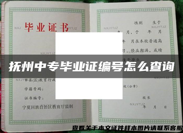 抚州中专毕业证编号怎么查询