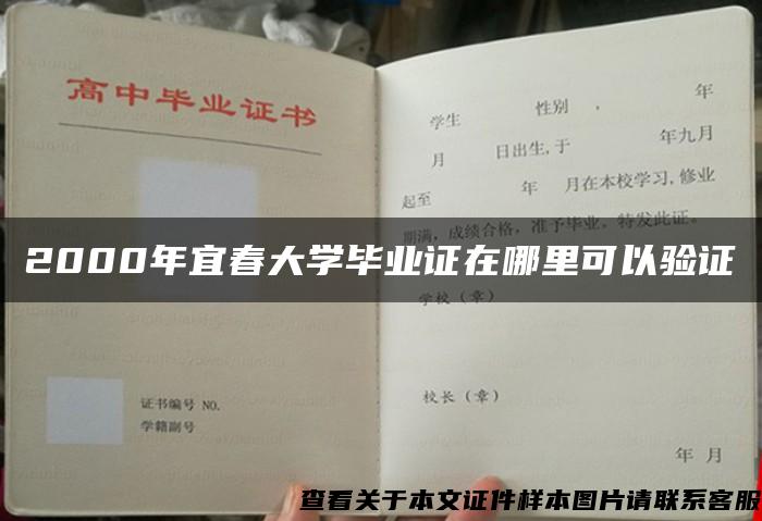 2000年宜春大学毕业证在哪里可以验证