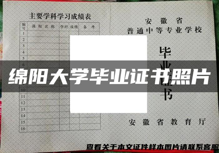 绵阳大学毕业证书照片