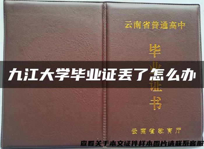 九江大学毕业证丢了怎么办