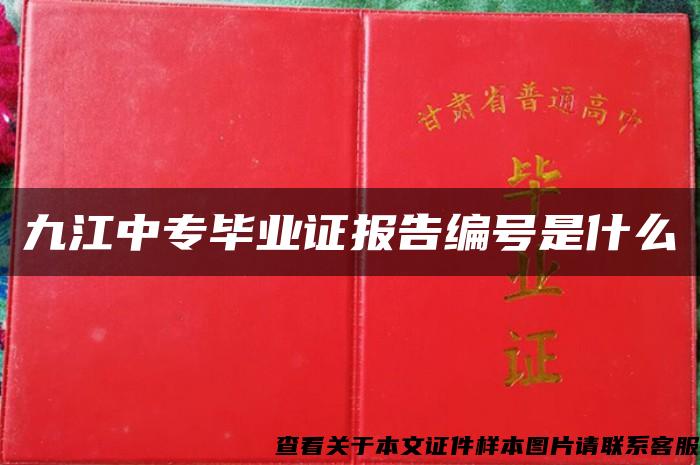 九江中专毕业证报告编号是什么