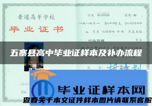 五寨县高中毕业证样本及补办流程